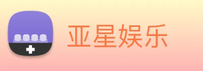 亚星娱乐 Logo